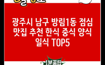 광주시 남구 방림1동 점심 맛집 추천 한식 중식 양식 일식 TOP5