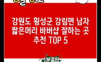 강원도 횡성군 강림면 남자 짧은머리 바버샵 잘하는 곳 추천 TOP 5