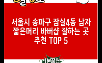 서울시 송파구 잠실4동 남자 짧은머리 바버샵 잘하는 곳 추천 TOP 5