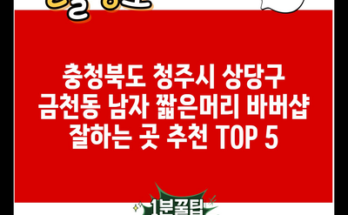 충청북도 청주시 상당구 금천동 남자 짧은머리 바버샵 잘하는 곳 추천 TOP 5