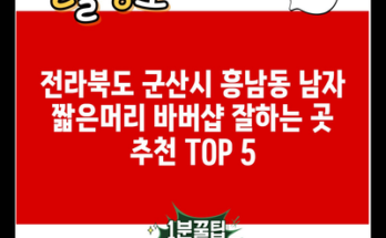 전라북도 군산시 흥남동 남자 짧은머리 바버샵 잘하는 곳 추천 TOP 5