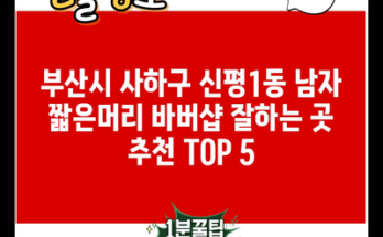 부산시 사하구 신평1동 남자 짧은머리 바버샵 잘하는 곳 추천 TOP 5