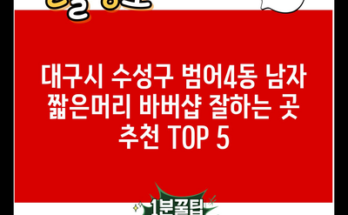 대구시 수성구 범어4동 남자 짧은머리 바버샵 잘하는 곳 추천 TOP 5