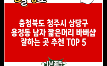 충청북도 청주시 상당구 용정동 남자 짧은머리 바버샵 잘하는 곳 추천 TOP 5