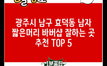 광주시 남구 효덕동 남자 짧은머리 바버샵 잘하는 곳 추천 TOP 5