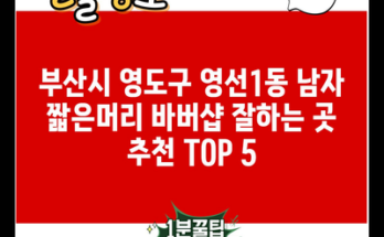 부산시 영도구 영선1동 남자 짧은머리 바버샵 잘하는 곳 추천 TOP 5