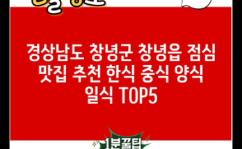 경상남도 창녕군 창녕읍 점심 맛집 추천 한식 중식 양식 일식 TOP5