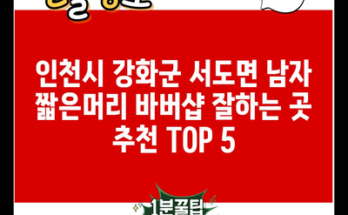 인천시 강화군 서도면 남자 짧은머리 바버샵 잘하는 곳 추천 TOP 5