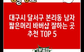 대구시 달서구 본리동 남자 짧은머리 바버샵 잘하는 곳 추천 TOP 5