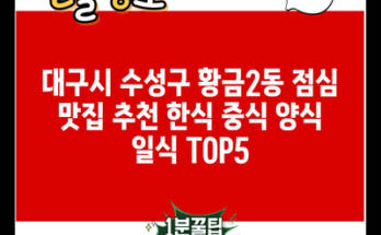 대구시 수성구 황금2동 점심 맛집 추천 한식 중식 양식 일식 TOP5