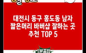 대전시 동구 홍도동 남자 짧은머리 바버샵 잘하는 곳 추천 TOP 5