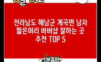 전라남도 해남군 계곡면 남자 짧은머리 바버샵 잘하는 곳 추천 TOP 5