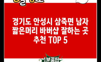 경기도 안성시 삼죽면 남자 짧은머리 바버샵 잘하는 곳 추천 TOP 5