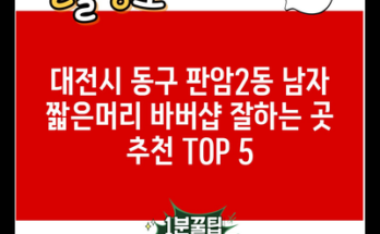 대전시 동구 판암2동 남자 짧은머리 바버샵 잘하는 곳 추천 TOP 5