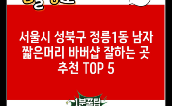 서울시 성북구 정릉1동 남자 짧은머리 바버샵 잘하는 곳 추천 TOP 5