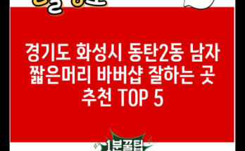 경기도 화성시 동탄2동 남자 짧은머리 바버샵 잘하는 곳 추천 TOP 5