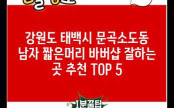 강원도 태백시 문곡소도동 남자 짧은머리 바버샵 잘하는 곳 추천 TOP 5