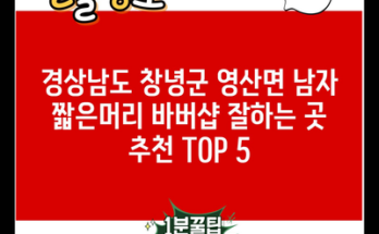 경상남도 창녕군 영산면 남자 짧은머리 바버샵 잘하는 곳 추천 TOP 5