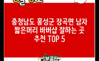 충청남도 홍성군 장곡면 남자 짧은머리 바버샵 잘하는 곳 추천 TOP 5