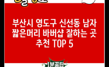 부산시 영도구 신선동 남자 짧은머리 바버샵 잘하는 곳 추천 TOP 5