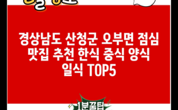 경상남도 산청군 오부면 점심 맛집 추천 한식 중식 양식 일식 TOP5