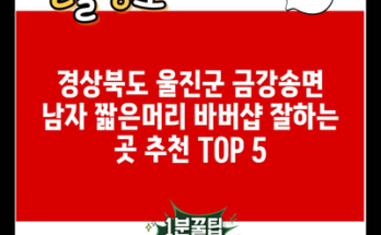 경상북도 울진군 금강송면 남자 짧은머리 바버샵 잘하는 곳 추천 TOP 5