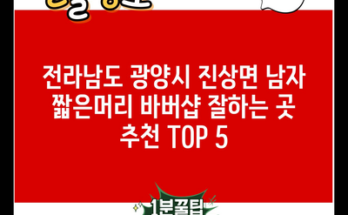 전라남도 광양시 진상면 남자 짧은머리 바버샵 잘하는 곳 추천 TOP 5