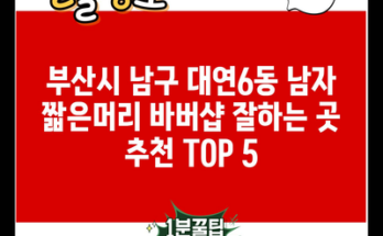 부산시 남구 대연6동 남자 짧은머리 바버샵 잘하는 곳 추천 TOP 5