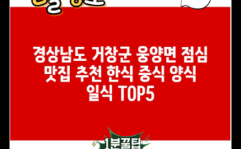 경상남도 거창군 웅양면 점심 맛집 추천 한식 중식 양식 일식 TOP5