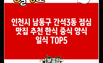 인천시 남동구 간석3동 점심 맛집 추천 한식 중식 양식 일식 TOP5