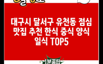 대구시 달서구 유천동 점심 맛집 추천 한식 중식 양식 일식 TOP5