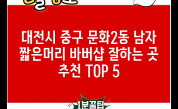 대전시 중구 문화2동 남자 짧은머리 바버샵 잘하는 곳 추천 TOP 5