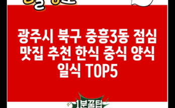 광주시 북구 중흥3동 점심 맛집 추천 한식 중식 양식 일식 TOP5