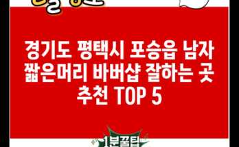 경기도 평택시 포승읍 남자 짧은머리 바버샵 잘하는 곳 추천 TOP 5