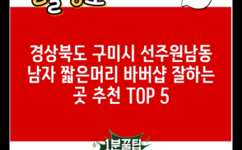 경상북도 구미시 선주원남동 남자 짧은머리 바버샵 잘하는 곳 추천 TOP 5