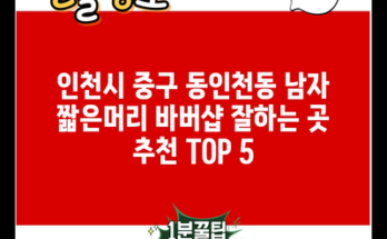 인천시 중구 동인천동 남자 짧은머리 바버샵 잘하는 곳 추천 TOP 5