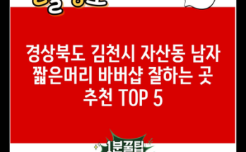 경상북도 김천시 자산동 남자 짧은머리 바버샵 잘하는 곳 추천 TOP 5