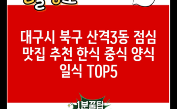 대구시 북구 산격3동 점심 맛집 추천 한식 중식 양식 일식 TOP5