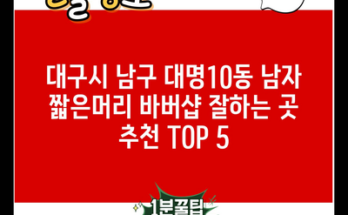 대구시 남구 대명10동 남자 짧은머리 바버샵 잘하는 곳 추천 TOP 5