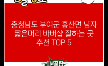 충청남도 부여군 홍산면 남자 짧은머리 바버샵 잘하는 곳 추천 TOP 5