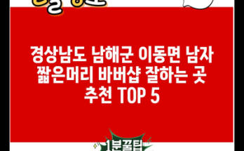 경상남도 남해군 이동면 남자 짧은머리 바버샵 잘하는 곳 추천 TOP 5