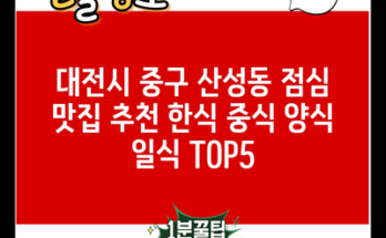 대전시 중구 산성동 점심 맛집 추천 한식 중식 양식 일식 TOP5