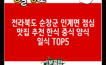 전라북도 순창군 인계면 점심 맛집 추천 한식 중식 양식 일식 TOP5