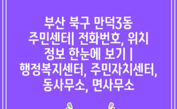 부산 북구 만덕3동 주민센터| 전화번호, 위치 정보 한눈에 보기 | 행정복지센터, 주민자치센터, 동사무소, 면사무소