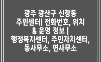 광주 광산구 신창동 주민센터| 전화번호, 위치 & 운영 정보 | 행정복지센터, 주민자치센터, 동사무소, 면사무소