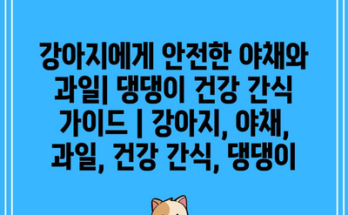 강아지에게 안전한 야채와 과일| 댕댕이 건강 간식 가이드 | 강아지, 야채, 과일, 건강 간식, 댕댕이