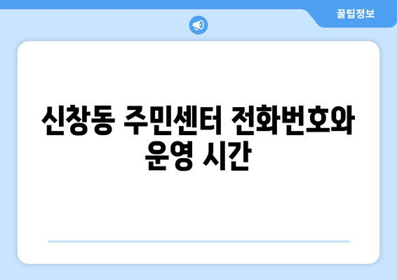 광주 광산구 신창동 주민센터| 전화번호, 위치 & 운영 정보 | 행정복지센터, 주민자치센터, 동사무소, 면사무소