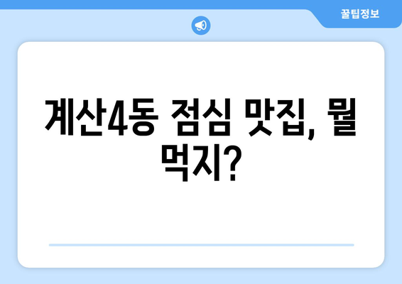 인천시 계양구 계산4동 점심 맛집 추천 한식 중식 양식 일식 TOP5