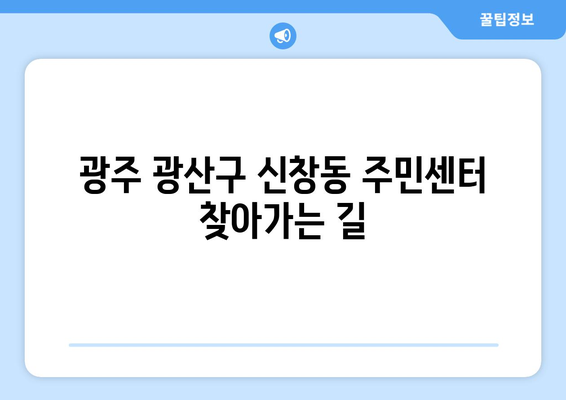 광주 광산구 신창동 주민센터| 전화번호, 위치 & 운영 정보 | 행정복지센터, 주민자치센터, 동사무소, 면사무소