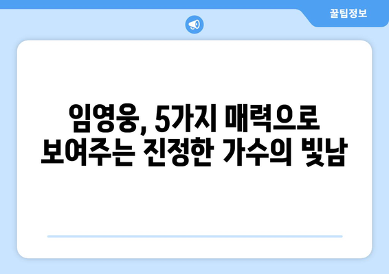 임영웅, 최고 가수로서의 진정한 빛남| 그가 가진 5가지 매력 | 임영웅, 가수, 빛남, 매력, 분석